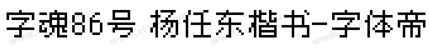 字魂86号 杨任东楷书字体转换